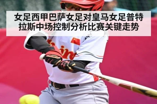 女足西甲巴萨女足对皇马女足普特拉斯中场控制分析比赛关键走势